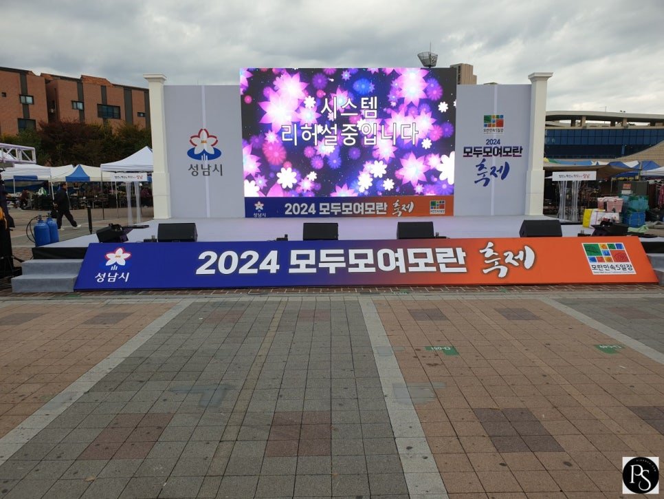 2024성남모두모여모란축제리허설